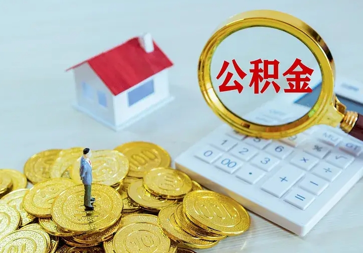 公积金会不会被收回了-阿坝公积金代办服务