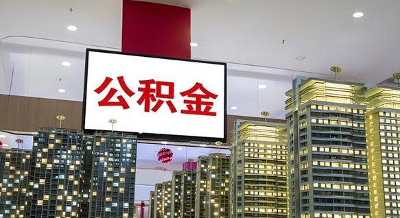公积金每月可以取多少-阿坝公积金代办平台